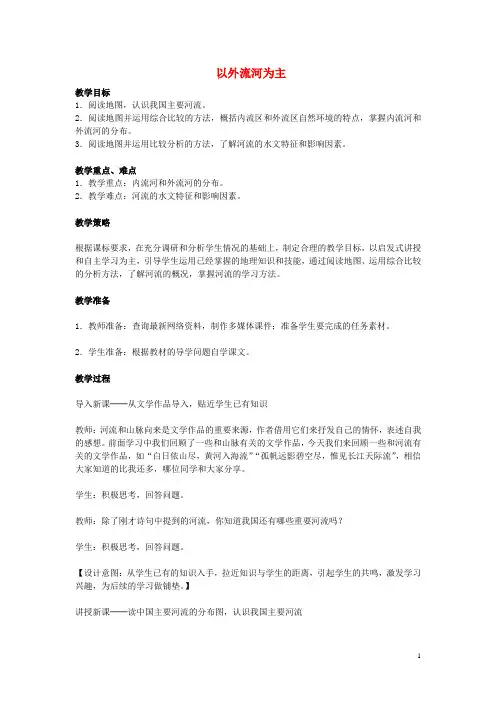 中考地理 第九章 中国的自然环境 河流复习教案