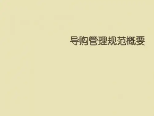 服装系列-导购管理规范概要