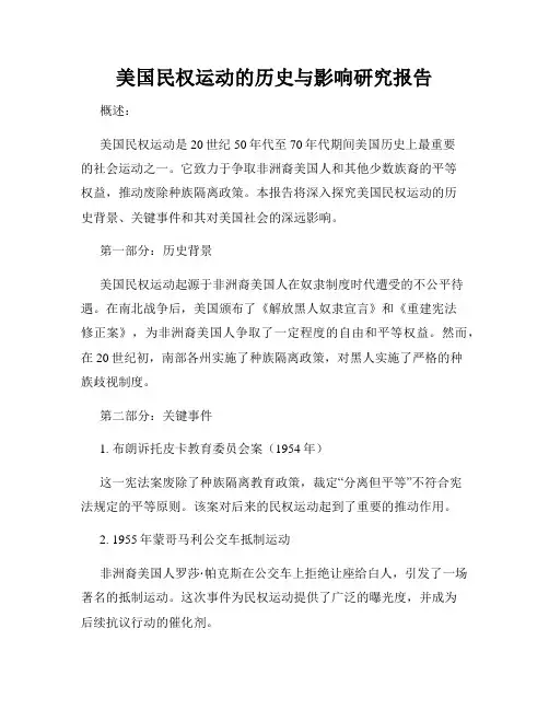 美国民权运动的历史与影响研究报告
