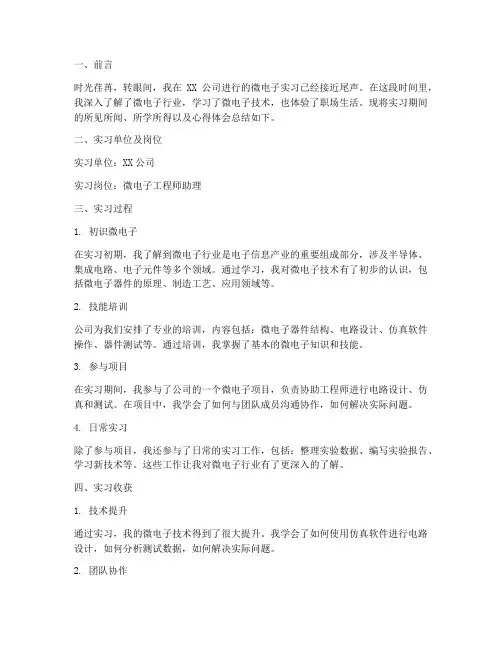 微电子实习报告心得体会