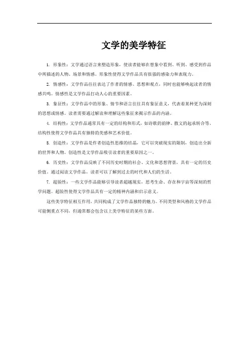 文学的美学特征