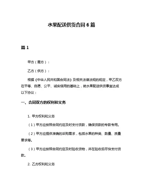 水果配送供货合同6篇
