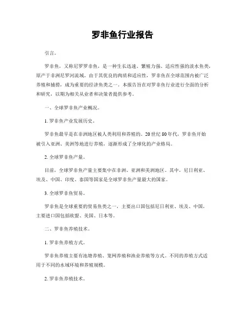 罗非鱼行业报告