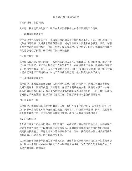建设局汛期工作情况汇报