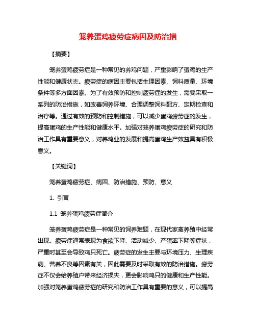 笼养蛋鸡疲劳症病因及防治措