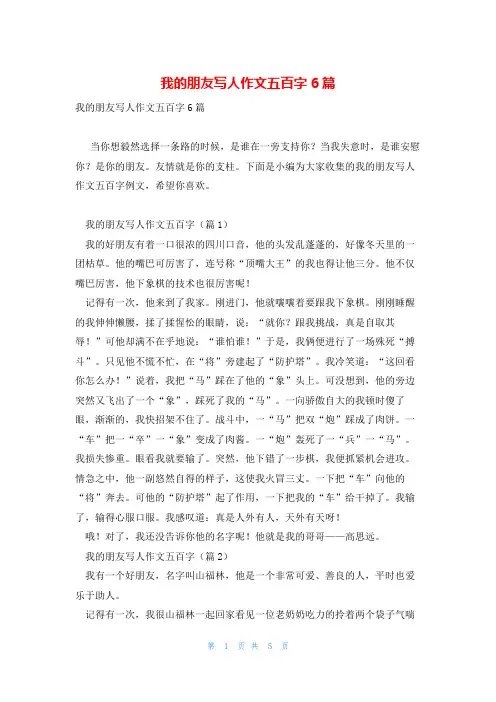 我的朋友写人作文五百字6篇