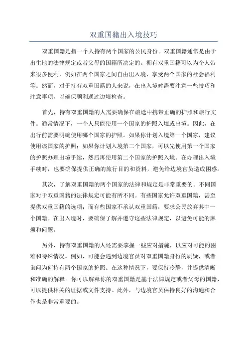 双重国籍出入境技巧