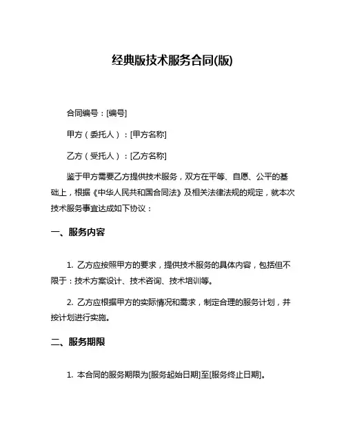 经典版技术服务合同(版)
