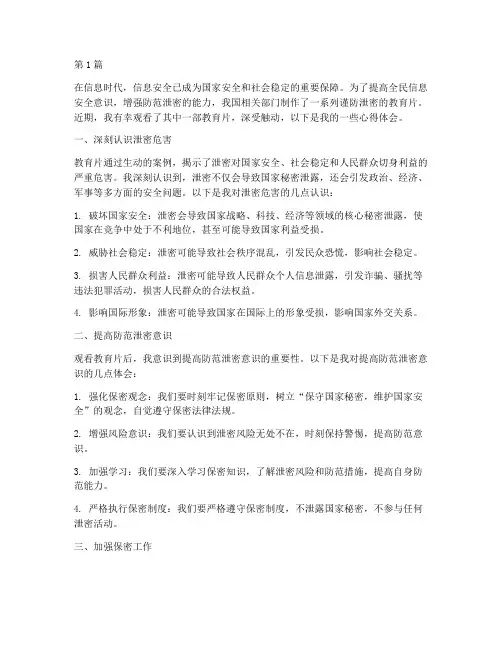 谨防泄密教育片心得体会(3篇)
