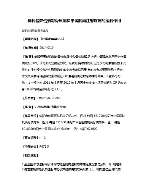 稀释鲑降钙素对骨质疏松患者肌肉注射疼痛的缓解作用