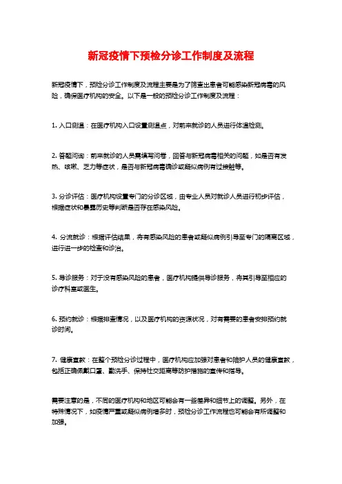 新冠疫情下预检分诊工作制度及流程