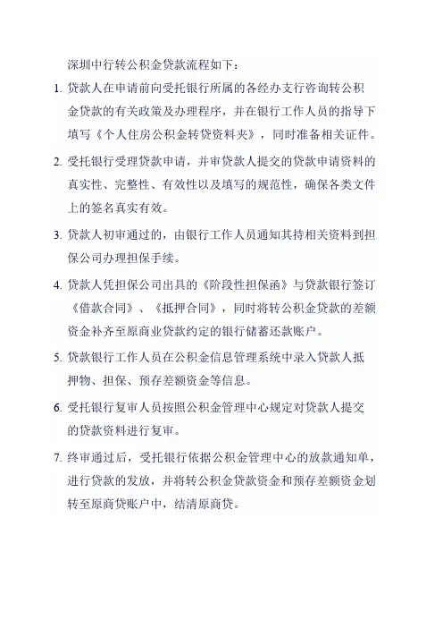 深圳中行转公积金贷款流程