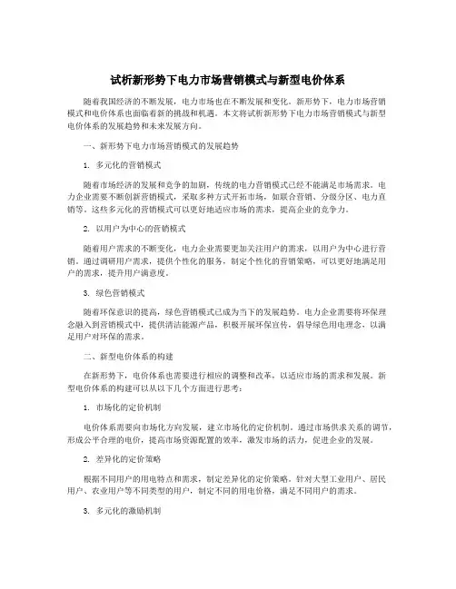 试析新形势下电力市场营销模式与新型电价体系