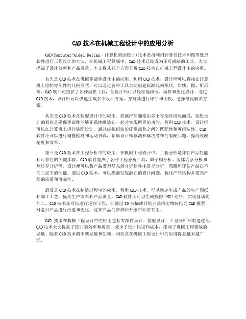 CAD技术在机械工程设计中的应用分析