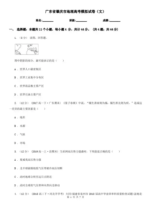 广东省肇庆市地理高考模拟试卷(文)