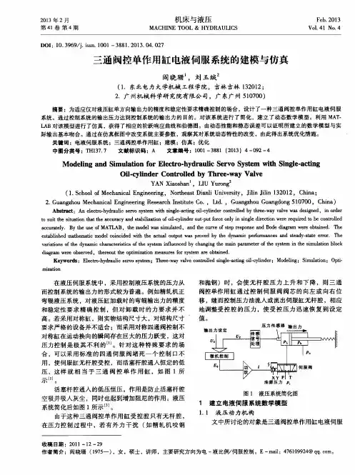 三通阀控单作用缸电液伺服系统的建模与仿真