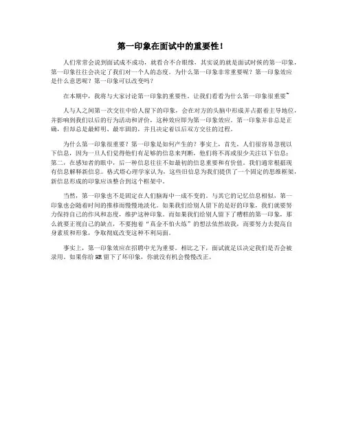 第一印象在面试中的重要性!