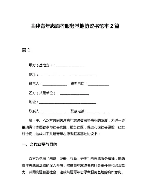 共建青年志愿者服务基地协议书范本2篇
