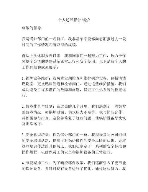 个人述职报告 锅炉
