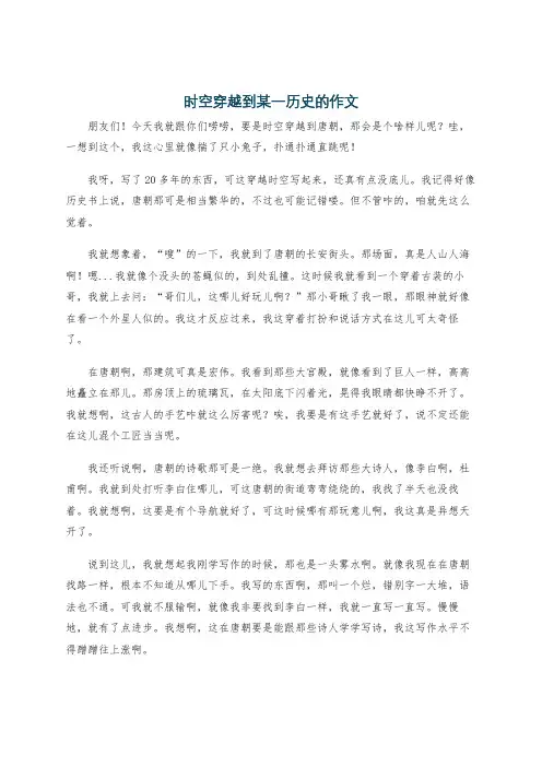 时空穿越到某一历史的作文