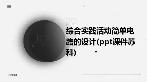 综合实践活动简单电路的设计(PPT课件苏科)