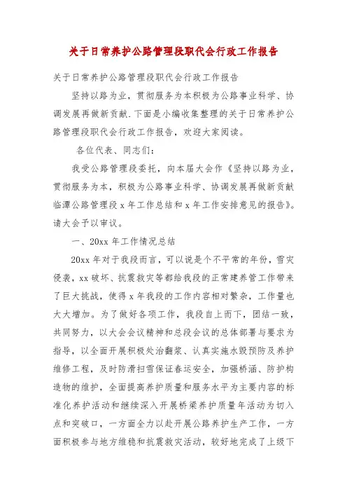 精编关于日常养护公路管理段职代会行政工作报告(一)