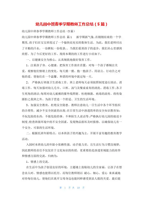 幼儿园中班春季学期教师工作总结(5篇)