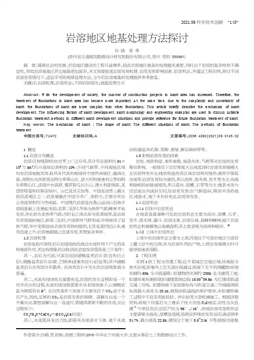 岩溶地区地基处理方法探讨