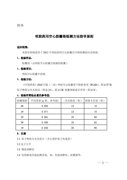 2016新编明胶药用空心胶囊铬检测方法指导原则