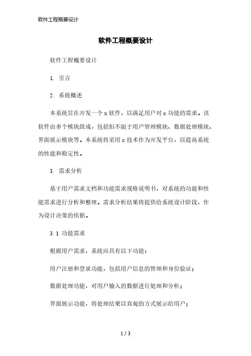 软件工程概要设计简洁范本