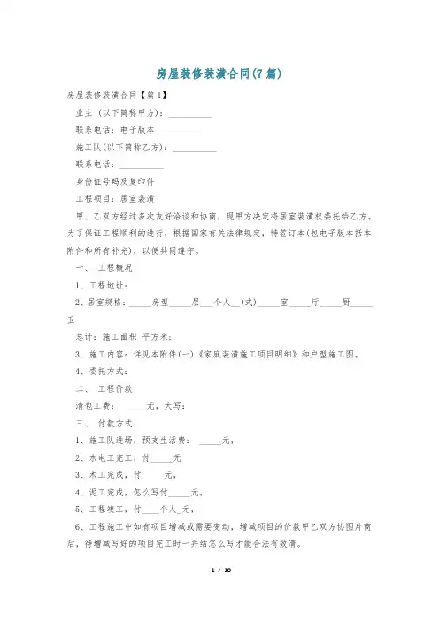 房屋装修装潢合同(7篇)