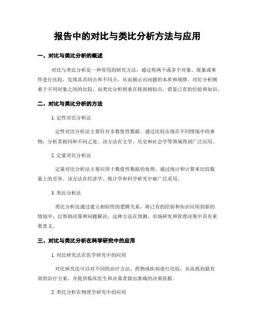 报告中的对比与类比分析方法与应用