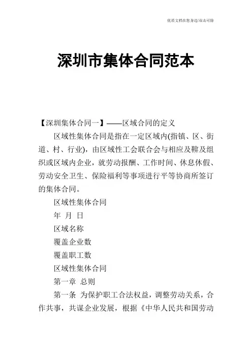 【合同范文】深圳市集体合同范本