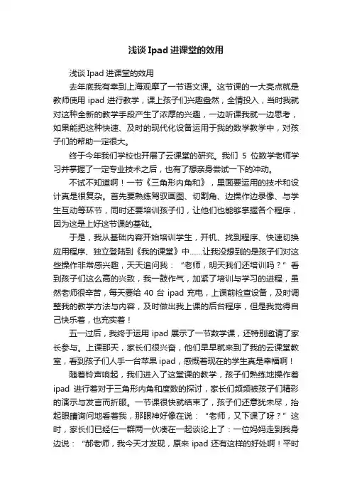 浅谈Ipad进课堂的效用