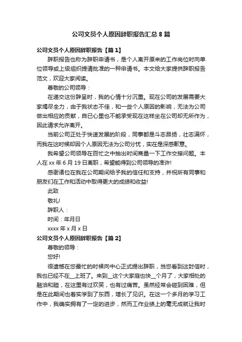 公司文员个人原因辞职报告汇总8篇