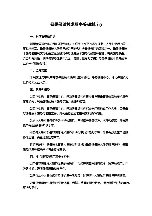 母婴保健技术服务管理制度()