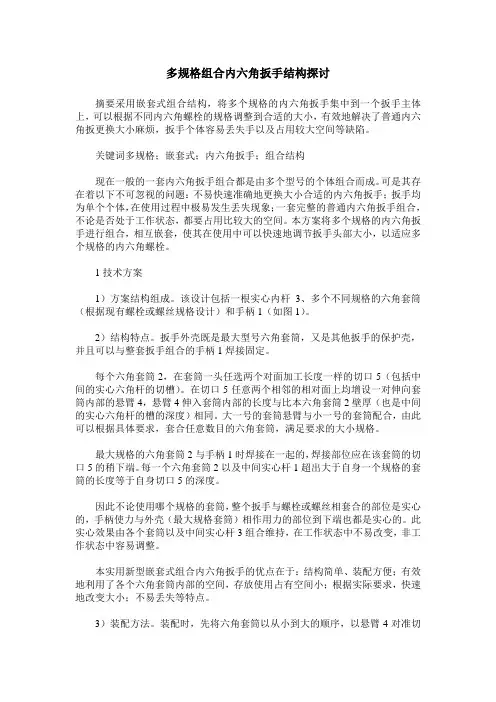 多规格组合内六角扳手结构探讨