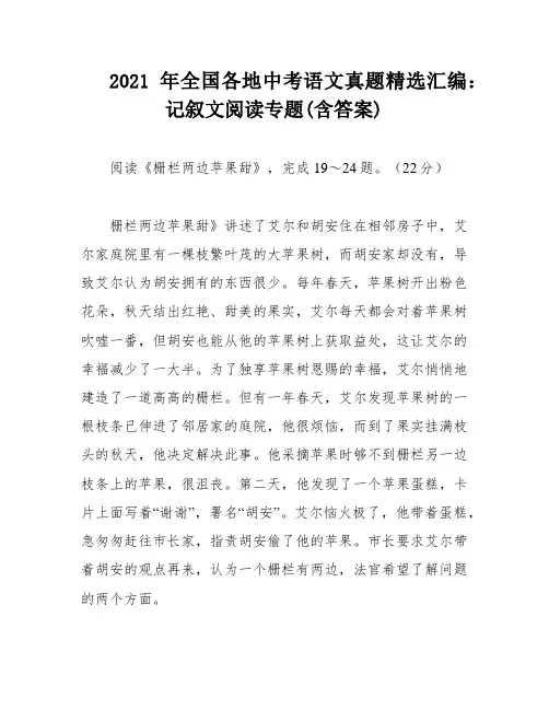 2021年全国各地中考语文真题精选汇编：记叙文阅读专题(含答案)
