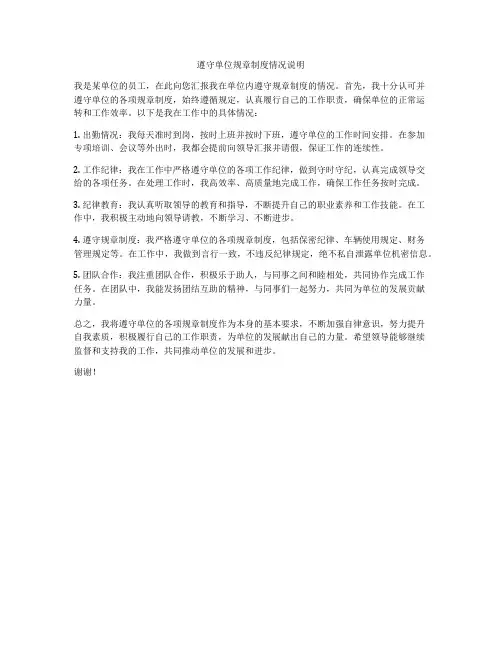 遵守单位规章制度情况说明