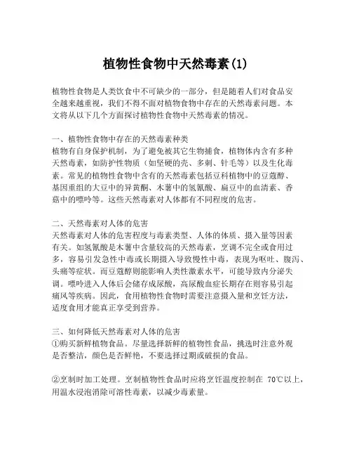 植物性食物中天然毒素(1)