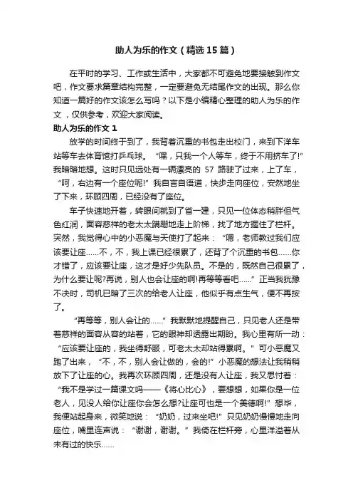 助人为乐的作文（精选15篇）
