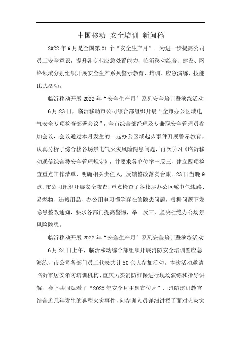 中国移动 安全培训 新闻稿