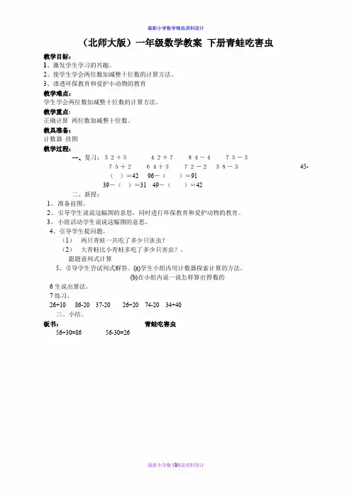北师大小学数学一年级下册《5.3青蛙吃虫子》word教案 (3)