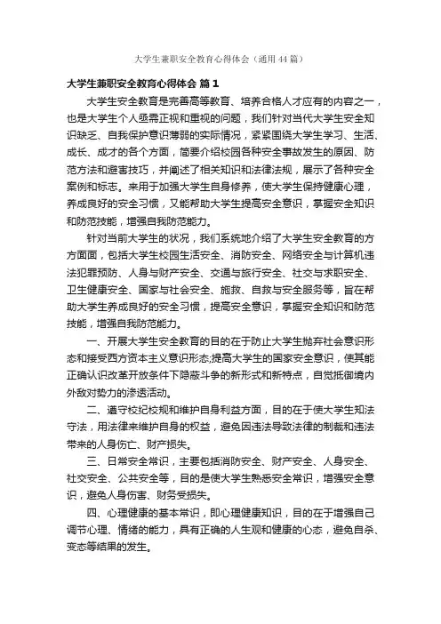 大学生兼职安全教育心得体会（通用44篇）