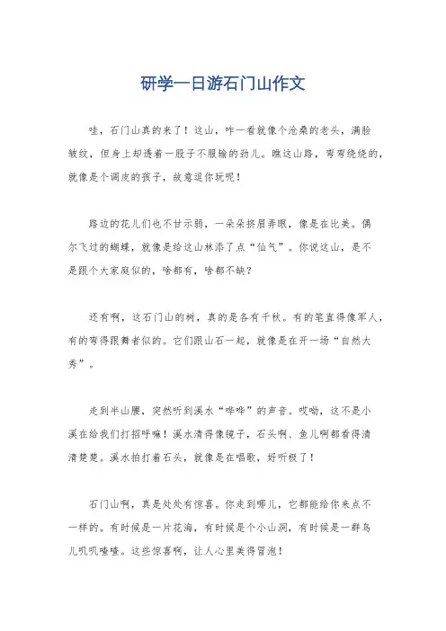 研学一日游石门山作文