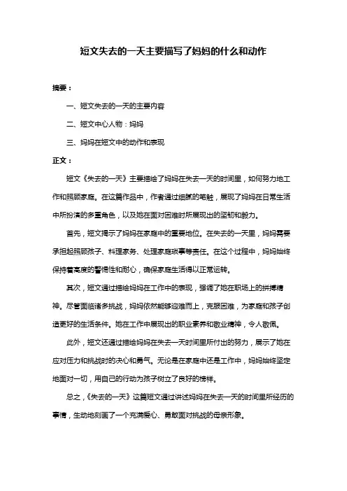 短文失去的一天主要描写了妈妈的什么和动作