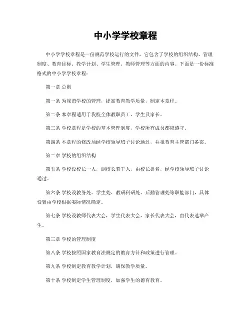 中小学学校章程