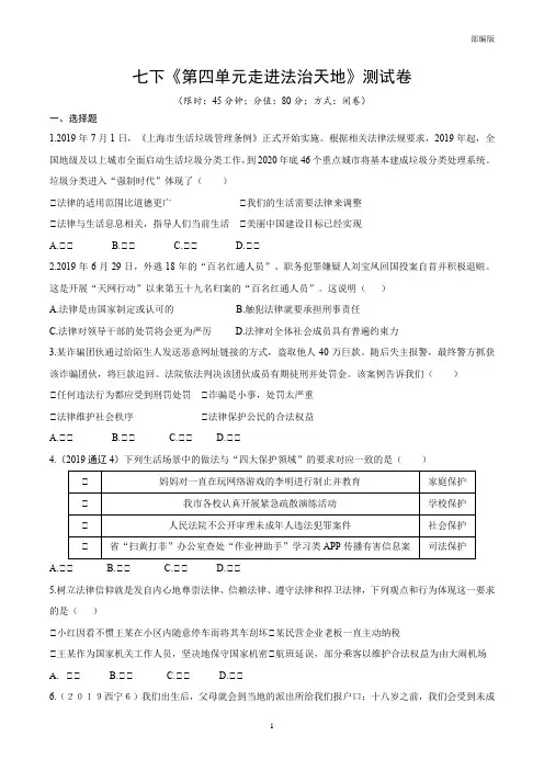 统编人教部编版七年级下册道德与法治第四单元走进法治天地》检测卷【参考答案】
