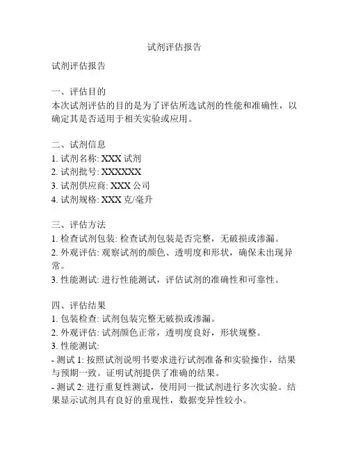 试剂评估报告