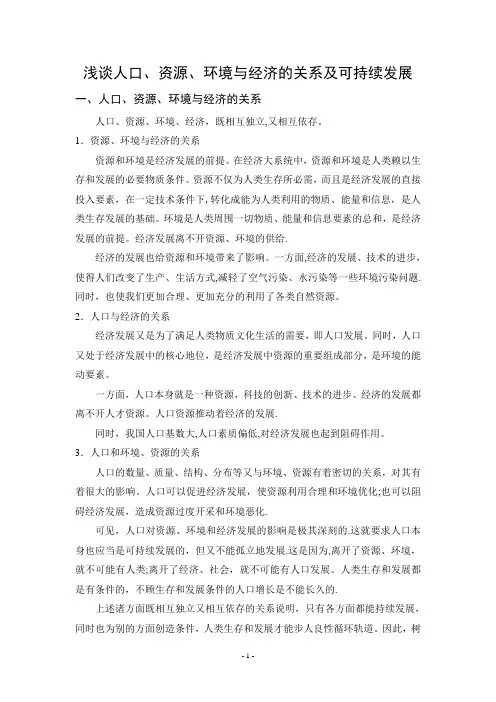 浅谈人口、资源、环境与经济的关系及可持续发展